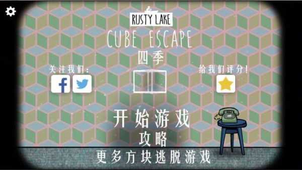 逃离方块四季汉化版安卓(Cube Escape Seasons)