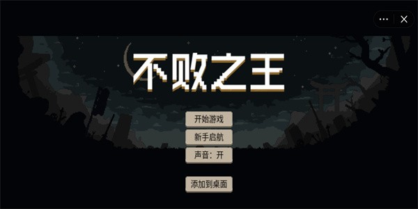 不败之王