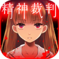 爱丽丝的精神审判中文版