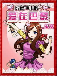 时尚48小时爱在巴黎JAVA版