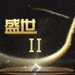 盛世2正版