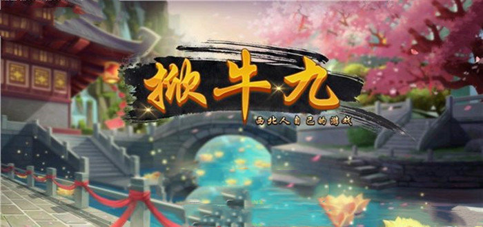 西北掀牛九游戏