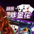 快乐炸金花