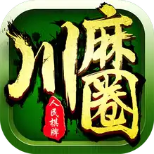 川麻圈广安麻将