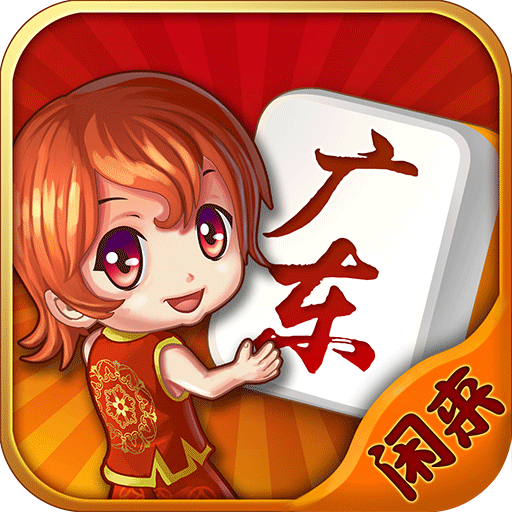 闲来广东麻将正版