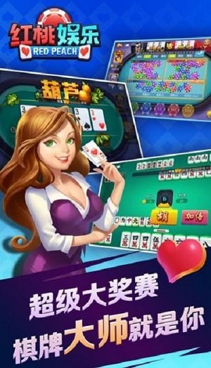 红桃娱乐棋牌官网最新版