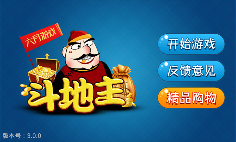 六月单机斗地主旧版