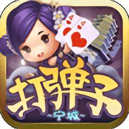 宁城打弹子同城游