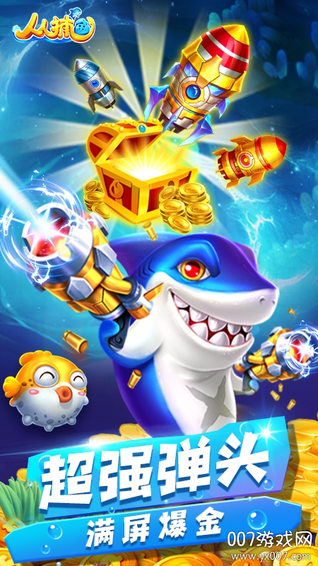 人人捕鱼千炮赚话费版