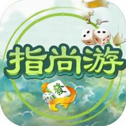 指尚游台炮麻将手机版