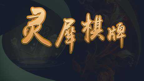 灵犀棋牌旧版