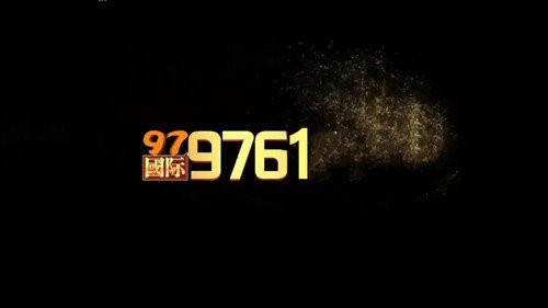 9761国际官网版