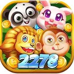 2278游戏中心苹果版免费