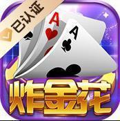 炸金花app游戏免费