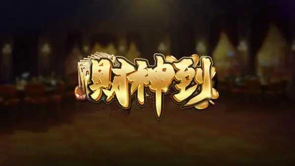 财神到游戏