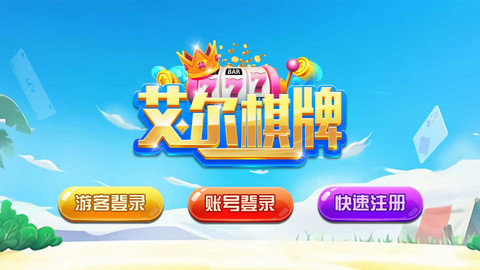 艾尔棋牌6142