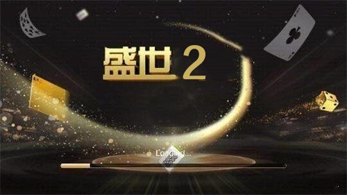 盛世2官方正版