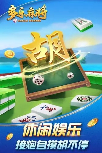 多乐麻将