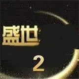 盛世2官方版正版