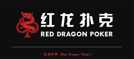 红龙扑克poker
