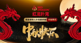 红龙扑克poker