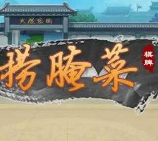 云南捞腌菜游戏最新版