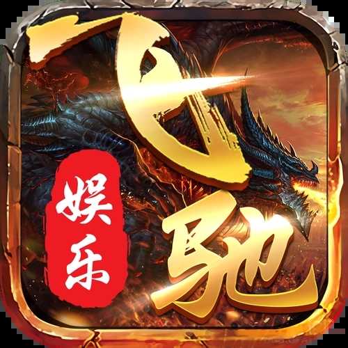 飞驰娱乐老版