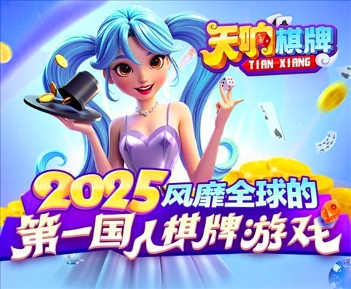 天响棋牌苹果版ios