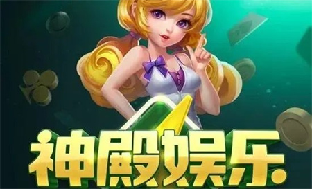 神殿娱乐ol新版官网版