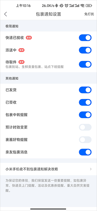 菜鸟裹裹通知提醒教程 菜鸟裹裹通知提醒的方法