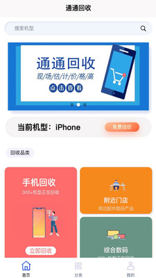 通通回收app