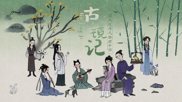 古镜记游戏