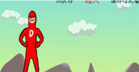 大便超人手机版