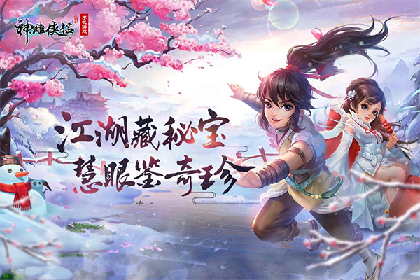 神雕侠侣最新版