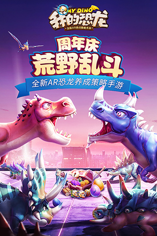我的恐龙安卓版