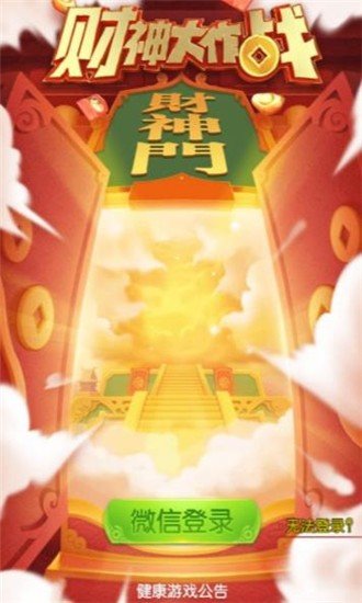 财神大作战福利版