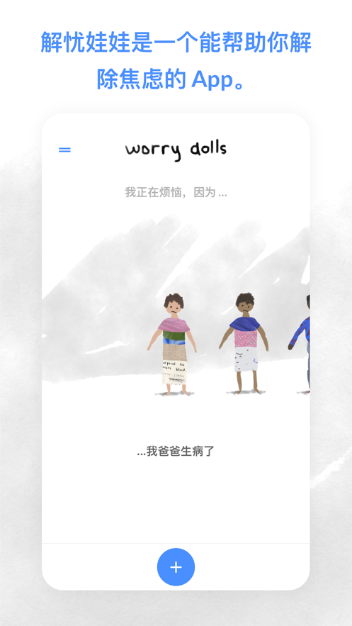 worrydolls(worrydolls解忧娃娃)无广告版