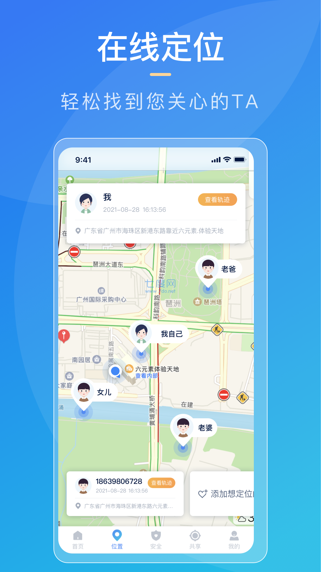 寻迹手机定位查找追踪app