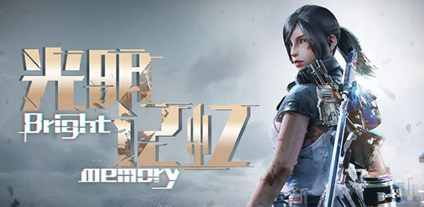 光明记忆(体验版)V1.3