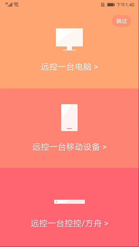 向日葵远程控制安卓版