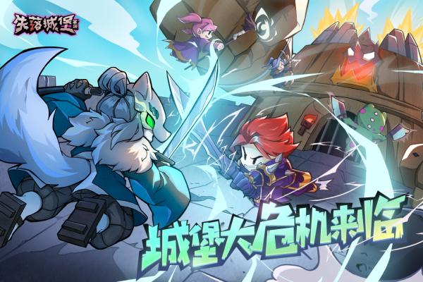 失落城堡九游版