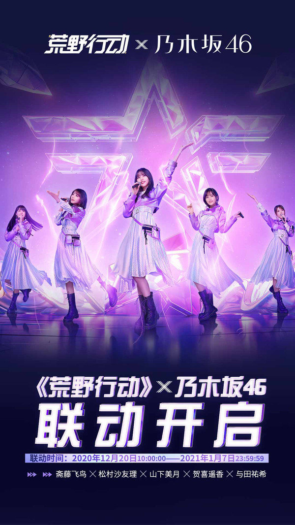 荒野行动x乃木坂46联动版