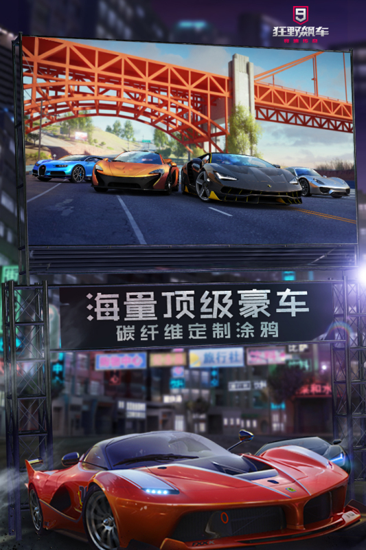 狂野飙车9竞速传奇联机版