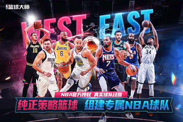 NBA篮球大师最新版