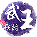 武王伐纣满V版