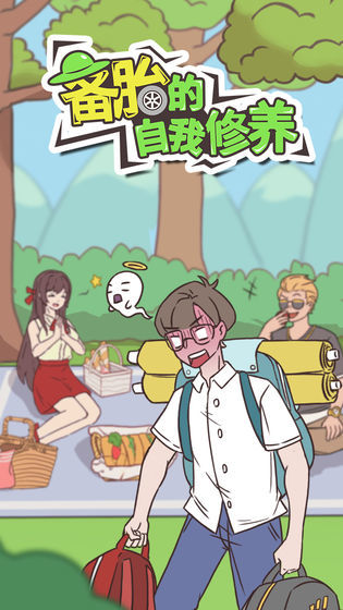 备胎的自我修养正版