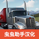 卡车司机重型货物（Truck Dri