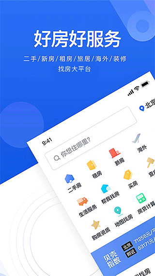 贝壳找房安卓版
