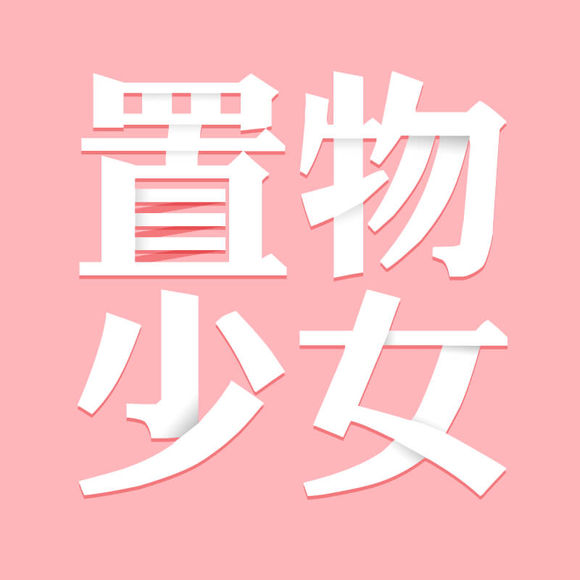 置物少女