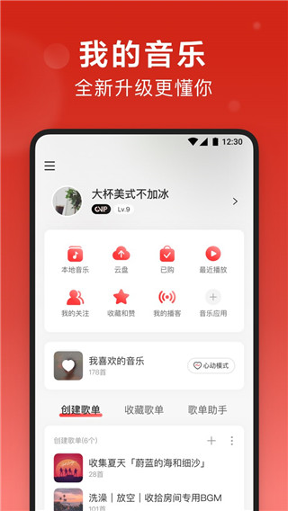 网易云音乐不闪退极速版